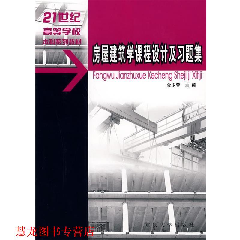 【正版书籍】 房屋建筑学课程设计及习题集 金少蓉 重庆大学出版社