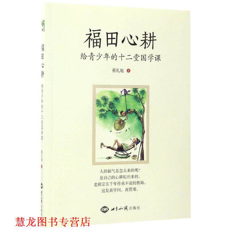 【正版书籍】 福田心耕:给青少年的十二堂国学课 蔡礼旭 世界知识出版社