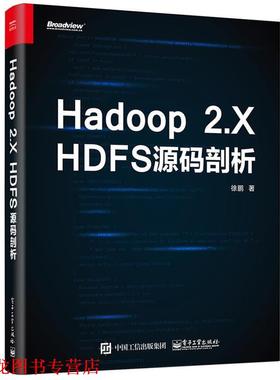 【正版书籍】 Hadoop 2 X HDFS源码剖析 徐鹏 电子工业出版社