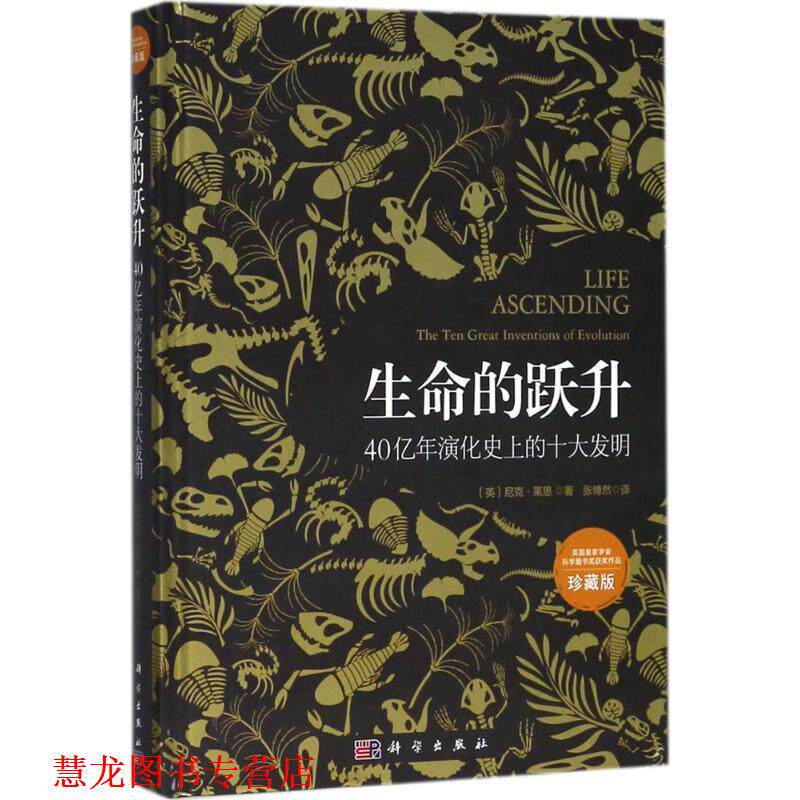 【正版书籍】 生命的跃升 (英)尼克·莱恩(Nick Lane) 著,张博然 译 科学出版社