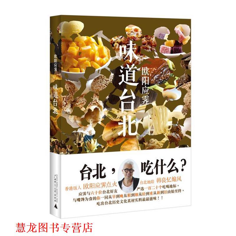 【正版书籍】 味道台北 欧阳应霁 著 广西师范大学出版社