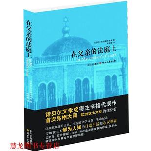 著 社 书籍 四川文艺出版 译 傅晓微 艾萨克•巴什维斯•辛格 法庭上 在父亲 正版