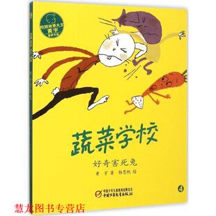 蔬菜学校·好奇害死兔 黄宇 中国少年儿童出版 正版 社 绘 书籍 杨思帆 著