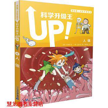 【正版书籍】 科学升级王4 人体 我的本科学漫画书 [韩]C2NE文[韩]金宇正图 二十一世纪出版社