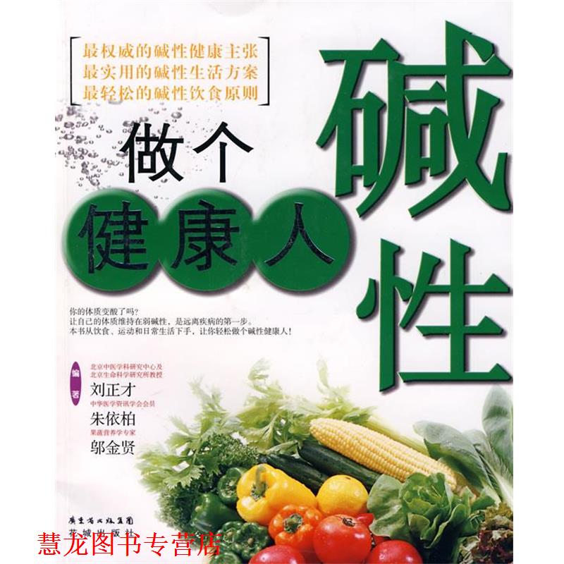 【正版书籍】 做个碱性健康人 刘正才,朱依柏,邬金贤 编著 花城出版社