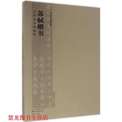 【正版书籍】 中华传世名碑苏轼楷书司马温公神道碑 易新生 湖北美术出版社