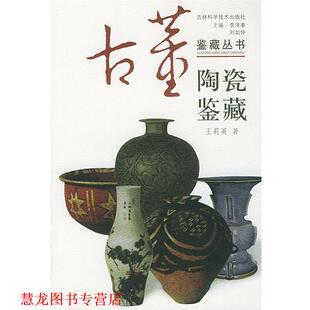 陶瓷鉴藏 李泽奉 刘如仲 吉林科学技术出版 书籍 主编 社 正版