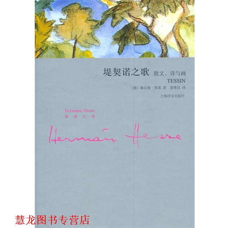 【正版书籍】 堤契诺之歌—散文、诗与画 （德）墨塞　著,窦维仪　译 上海译文出版社
