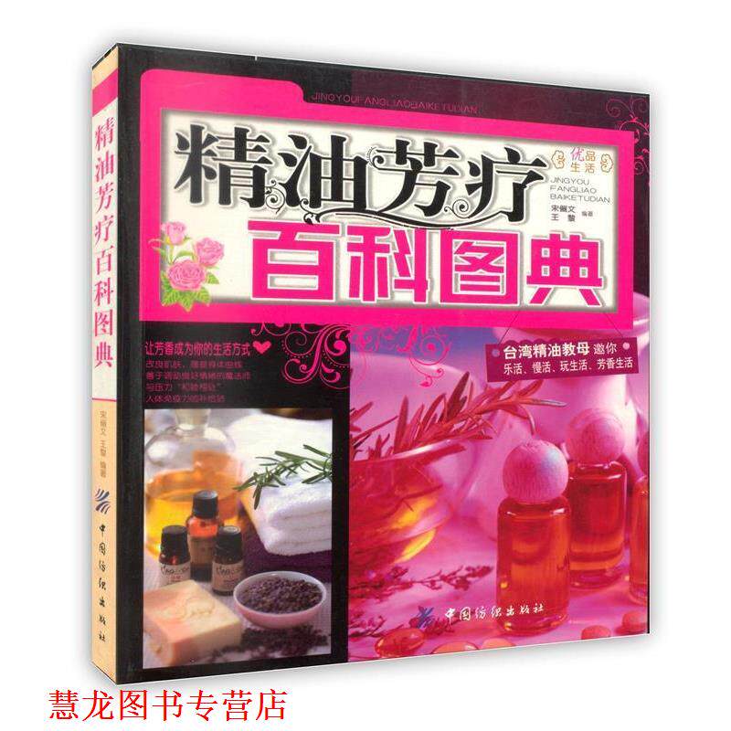 【正版书籍】 芳疗百科图典 宋俪文,王黎 编著 中国纺织出版社