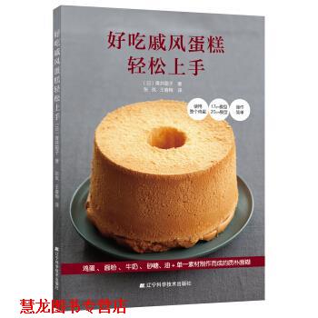 【正版书籍】 好吃戚风蛋糕轻松上手 [日]青井聪子,张岚,王春梅 辽宁科学技术出版社