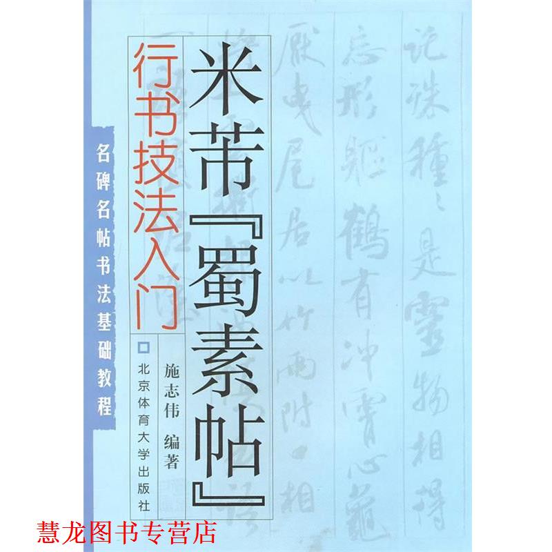 【正版书籍】 名碑名帖书法基础教程·行书技法入门:米芾“蜀素帖” 施志伟 编著 北京体育大学出版社