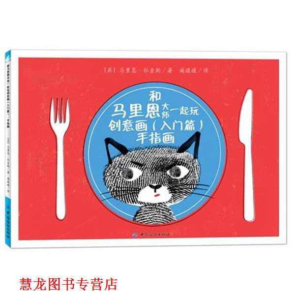 【正版书籍】 入门篇-手指画-和马里恩大师一起玩创意画 马里恩,杜查斯 著 中国纺织出版社