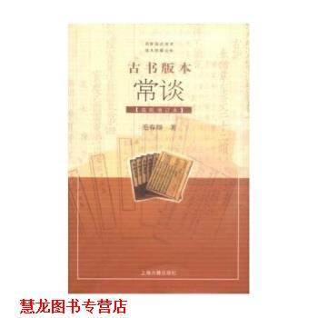 【正版书籍】 古书版本常谈 毛春翔 著 上海古籍出版社