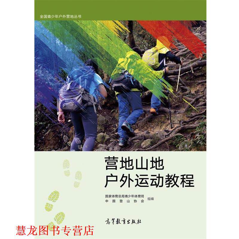 【正版书籍】 全国青少年户外营地丛书—营地山地户外运动教程 国家体育总局青少年体育司中国登山协会 高等教育出版社