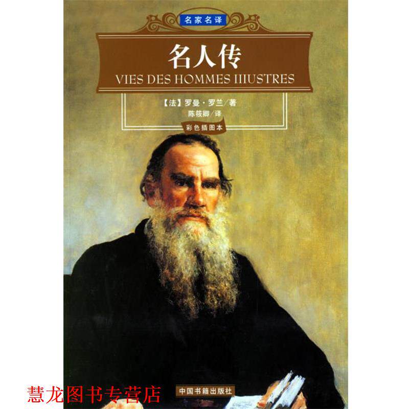 【正版书籍】 名人传 名家名译 (法)罗曼·罗兰 著,陈筱卿 译 中国书籍出版社