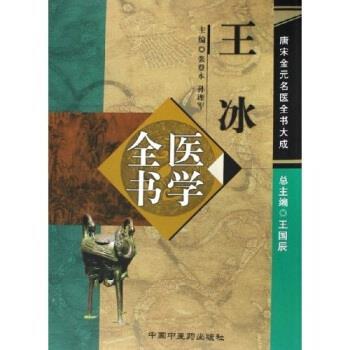 【正版书籍】 王冰医学全书 张登本,孙理军 著 中国中医药出版社