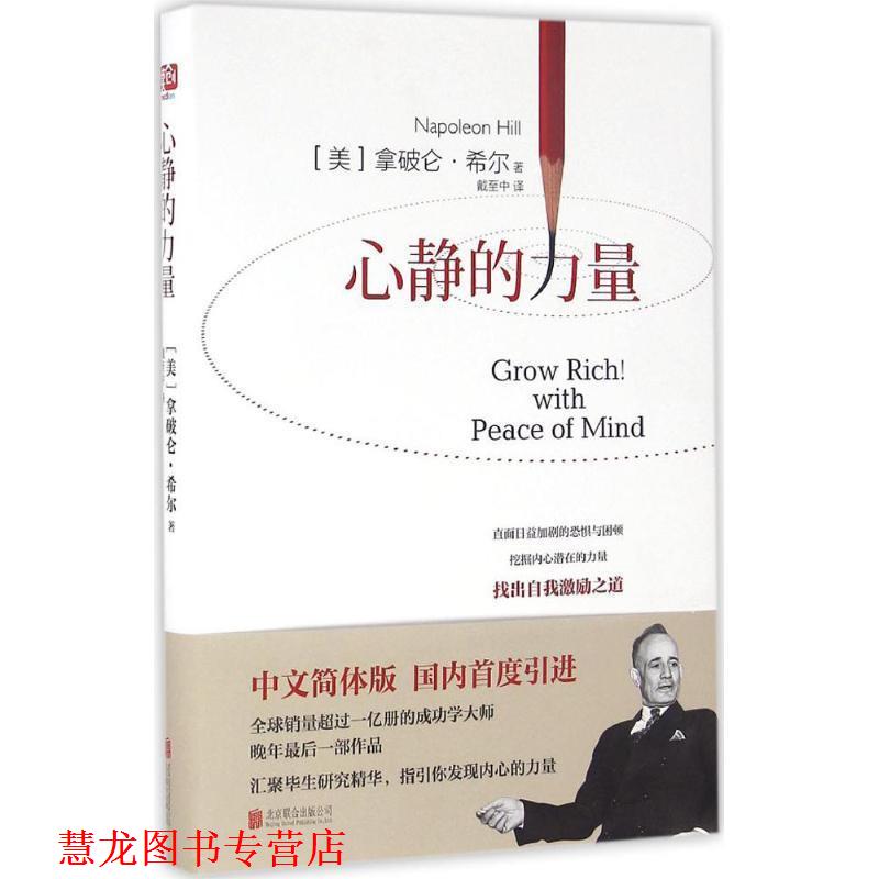 【正版书籍】 心静的力量 (美)拿破仑·希尔 北京联合出版公司