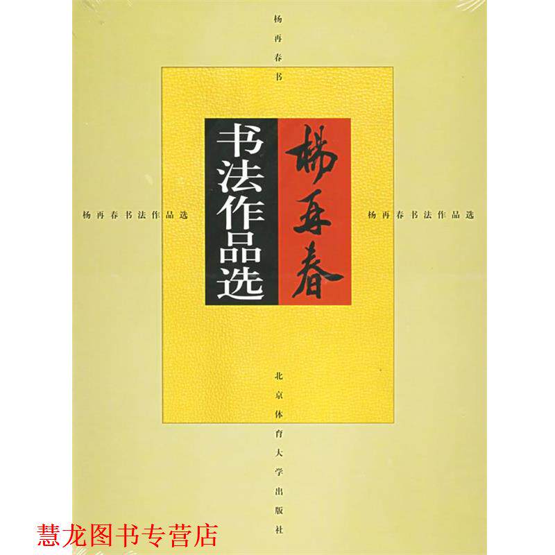 【正版书籍】 杨再春书法作品选 杨再春 书 北京体育大学出版社