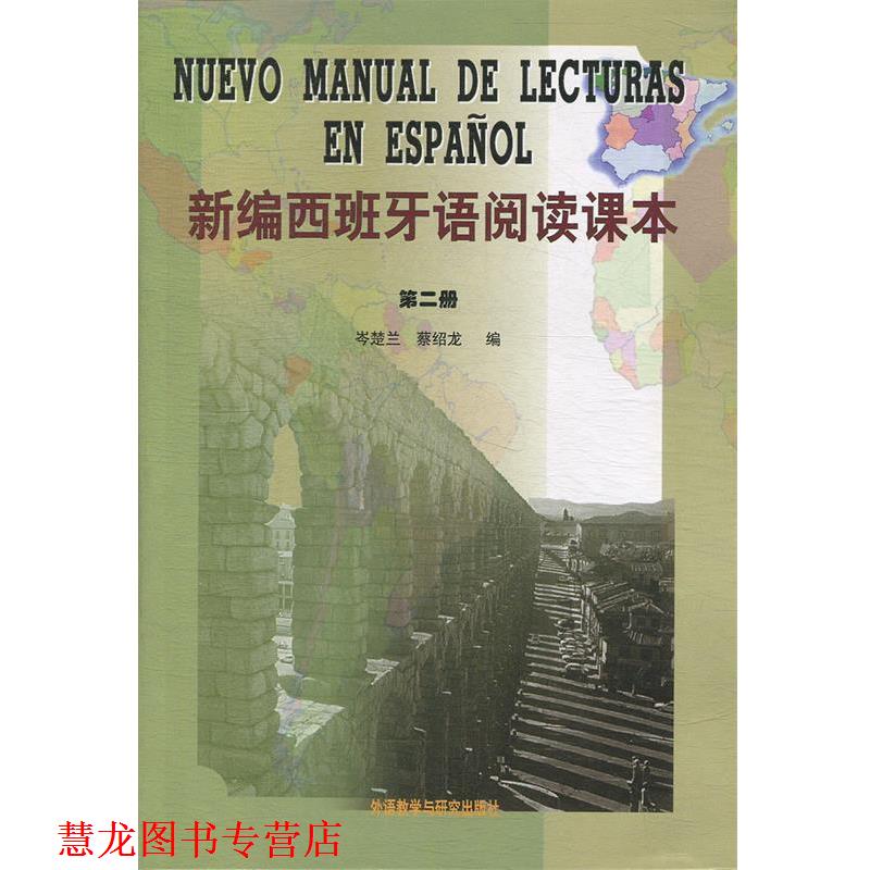 【正版书籍】 新编西班牙语阅读课本 岺楚兰,蔡绍龙 编 外语教学与研究出版社