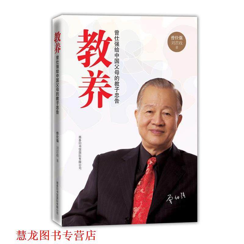 【正版书籍】 教养:曾仕强给中国父母的教子忠告 曾仕强,刘君政 著 商务印书馆国际有限公司