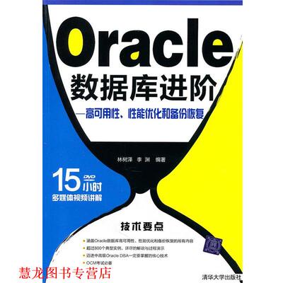 【正版书籍】 Oracle数据库进阶—高可用性、性能优化和备份恢复 林树　译,李渊　编著 清华大学出版社
