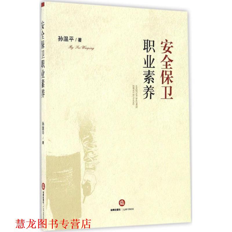 【正版书籍】 安全保卫职业素养 孙温平 著 法律出版社