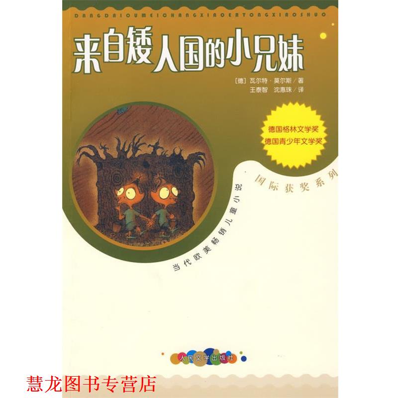 【正版书籍】 来自矮人国的小兄妹 (德)莫尔斯 著,王泰智,沈惠珠 译 人民文学出版社