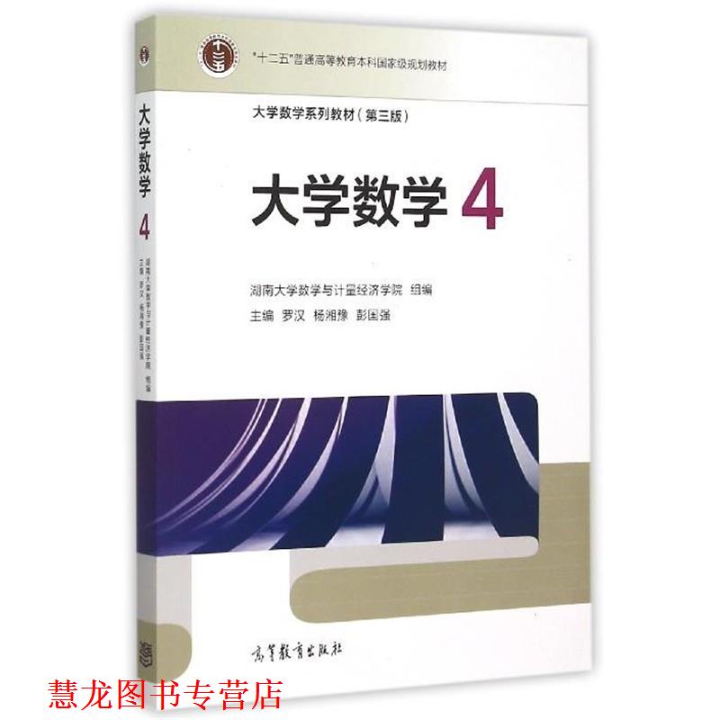 【正版书籍】 大学数学4 罗汉,杨湘豫,彭国强 编 高等教育出版社