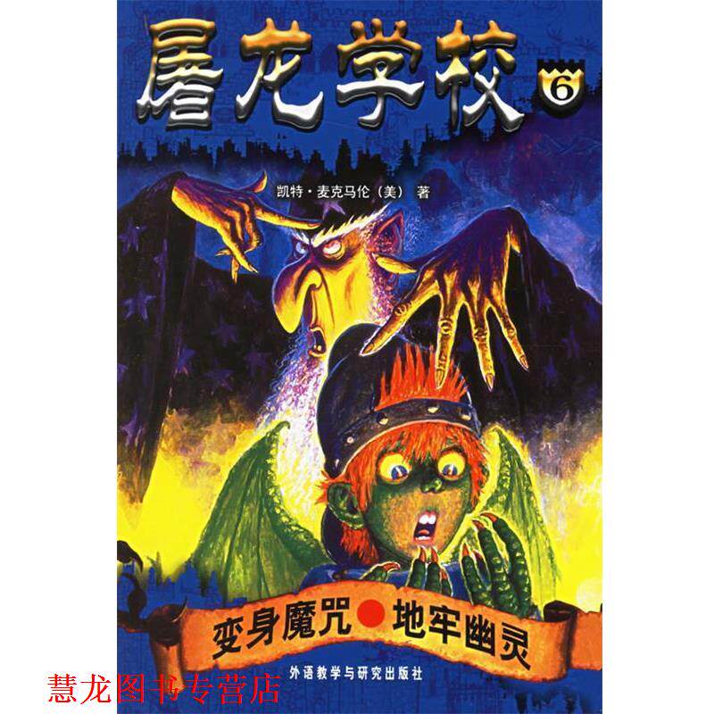 【正版书籍】 屠龙学校6:变身魔咒·地牢幽灵 (美)麦克马伦 著,(美)巴索 插图,杨鹏,丁美其 译 外语教学与研究出版社