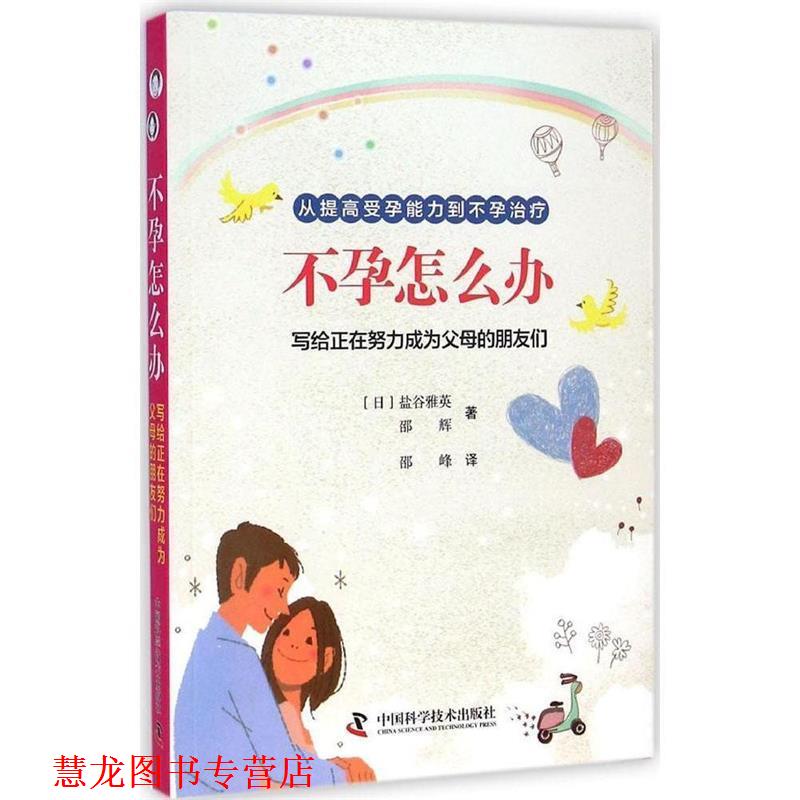 【正版书籍】 不孕怎么办 (日)盐谷雅英,邵辉　著,邵峰　译 中国科学技术出版社