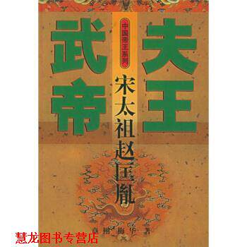 【正版书籍】 武夫帝王：宋太祖赵匡胤 章栩,梅华 河北教育出版社