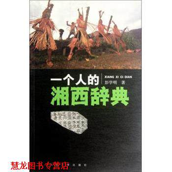 【正版书籍】 一个人的湘西辞典 彭学明 人民文学出版社