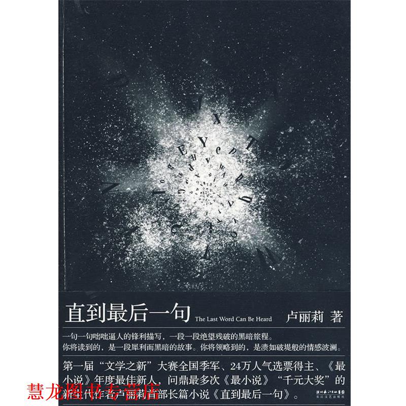 【正版书籍】 直到一句 卢丽莉 长江文艺出版社