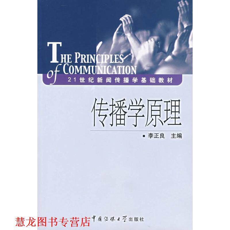 【正版书籍】 传播学原理 李正良 主编 中国传媒大学出版社