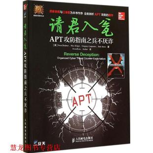 请君入瓮 社 人民邮电出版 Bodmer 正版 书籍 Max 美 APT攻防指南之兵不厌诈 Gregor 肖恩伯德莫 Kilger Sean