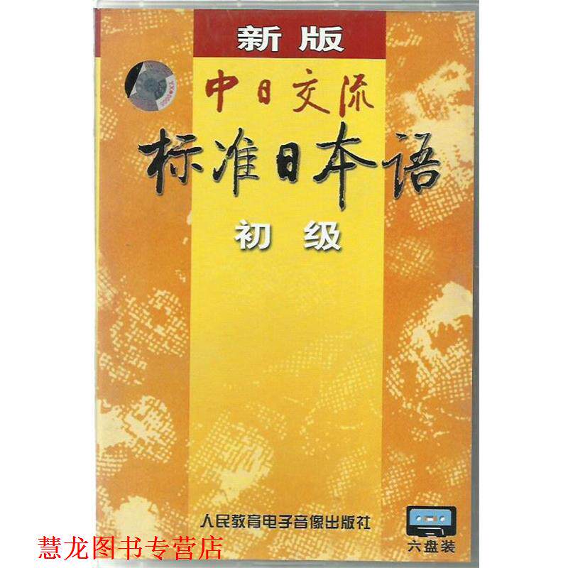 【正版书籍】 新版中日交流标准日语本初级 人民教育电子音像出版社