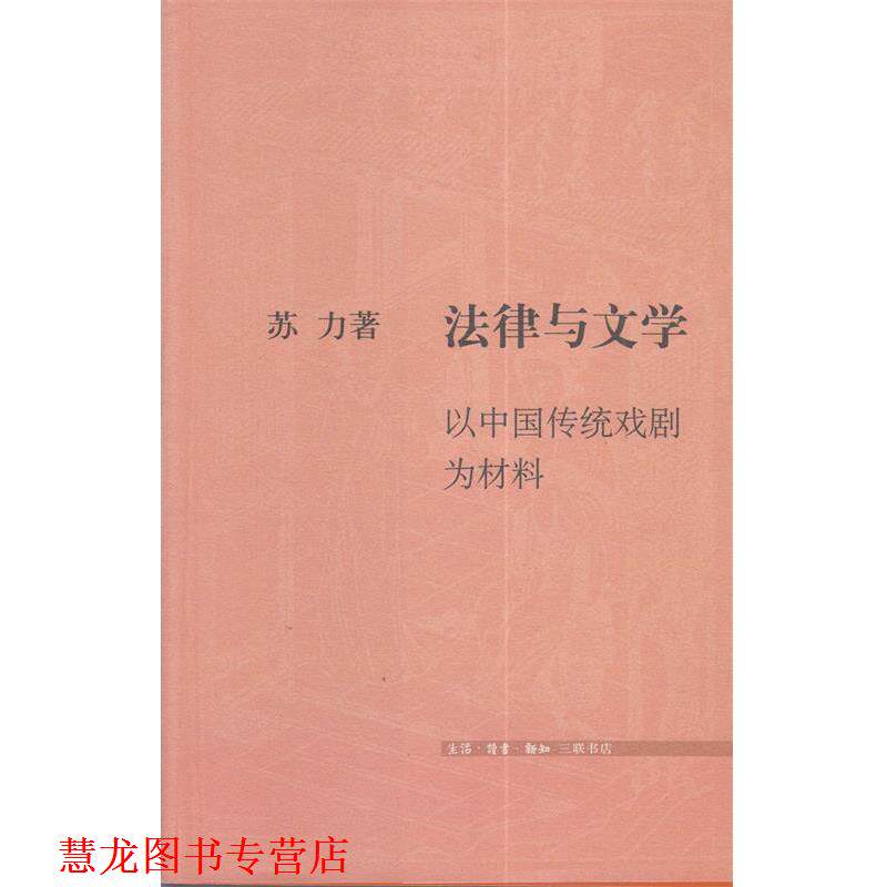 【正版书籍】 法律与文学:以中国传统戏剧为材料 苏力 著 生活·读书·新知三联书店