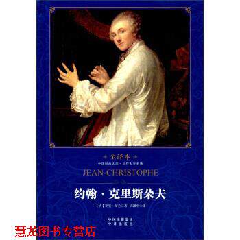 【正版书籍】 约翰.克里斯朵夫 罗兰 著,许渊冲 译 中国对外翻译出版公司