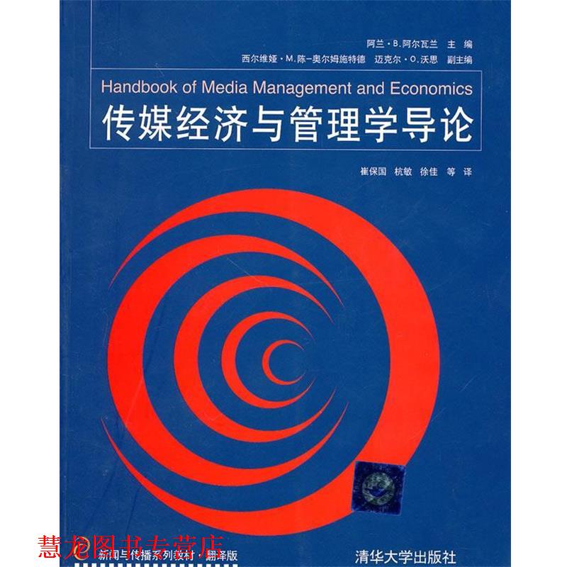 【正版书籍】 传媒经济与管理学导论 (美)阿尔瓦兰　主编,崔保国,杭敏,徐佳　等译 清华大学出版社