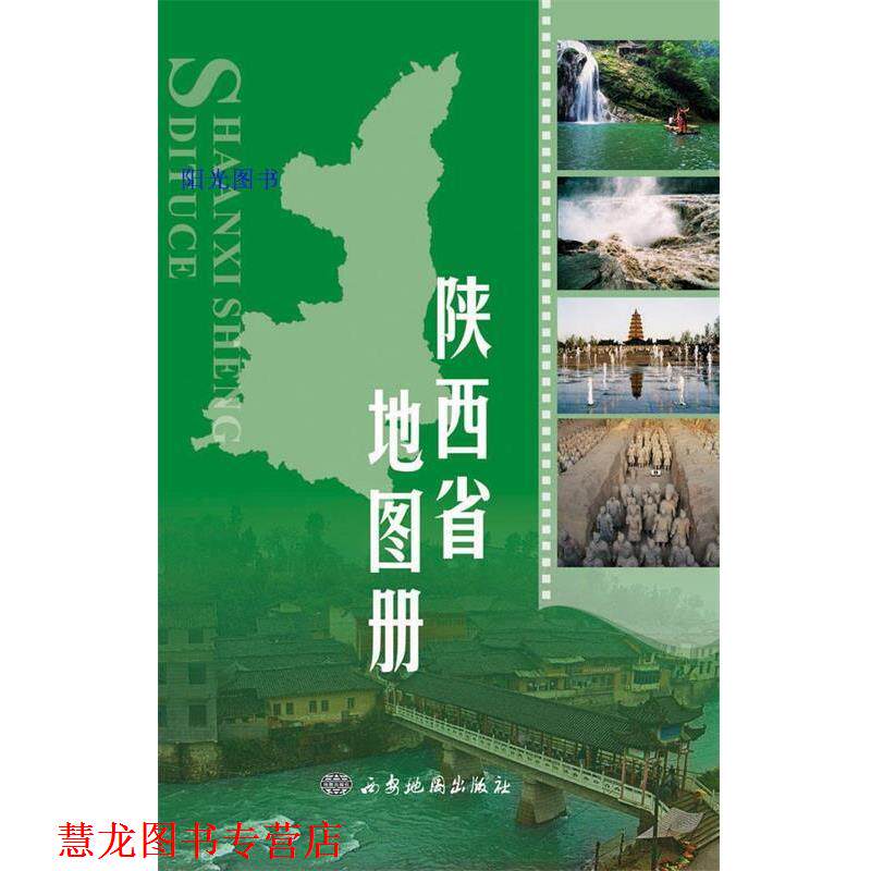 【正版书籍】 陕西省地图册 西安地图出版社 编 西安地图出版社