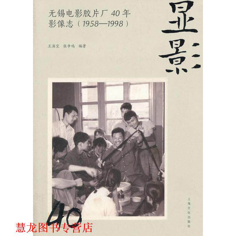 【正版书籍】 显影:无锡电影胶片厂40年影像志 王海宝,张争鸣 著 上海文化出版社