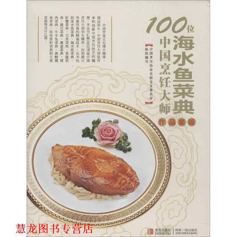 【正版书籍】 100位中国烹饪大师作品集锦—水产卷 中国烹饪协会名厨专业委员会　编 青岛出版社