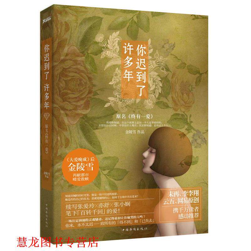 【正版书籍】 你迟到了许多年 金陵雪 著 中国华侨出版社