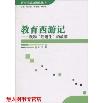 【正版书籍】 教育西游记:我和“后进生”的故事 钟杰,张万祥 著 中国轻工业出版社