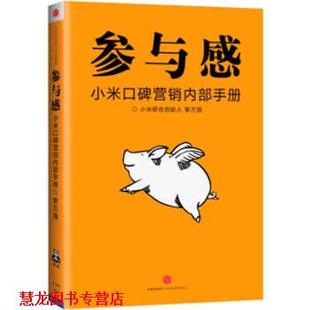 【正版书籍】 参与感:小米口碑营销内部手册 黎万强 著 中信出版集团,中信出版社