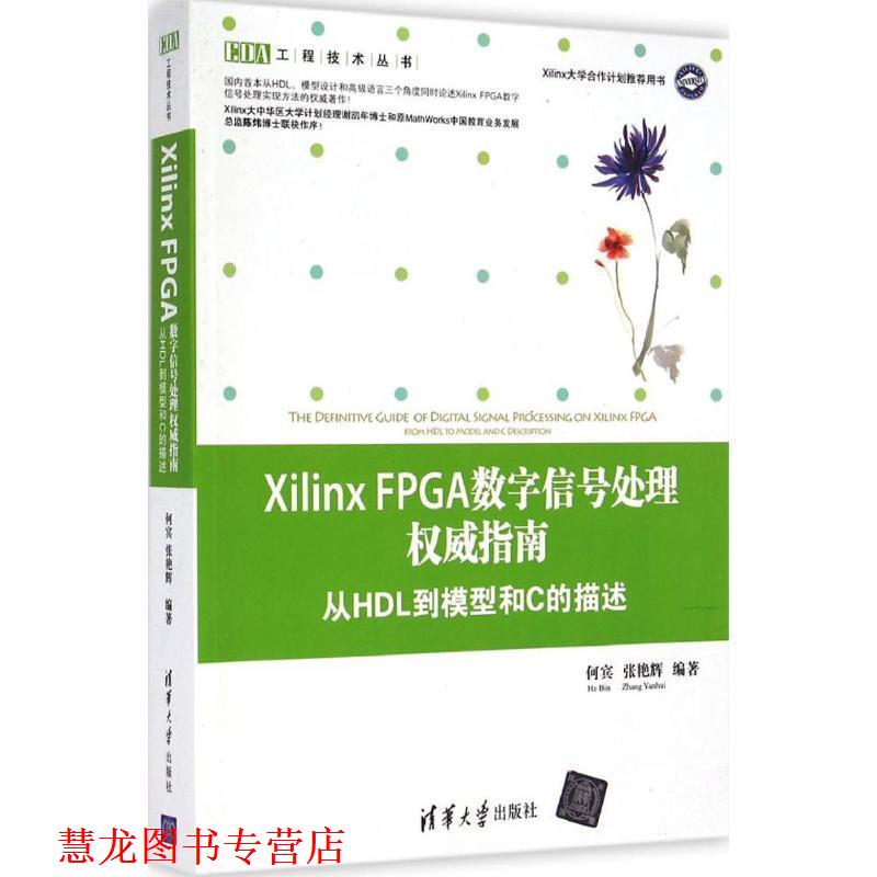 【正版书籍】 Xilinx FPGA数字信号处理指南-从HDL到模型和C的描述 何宾,张艳辉　编著 清华大学出版社
