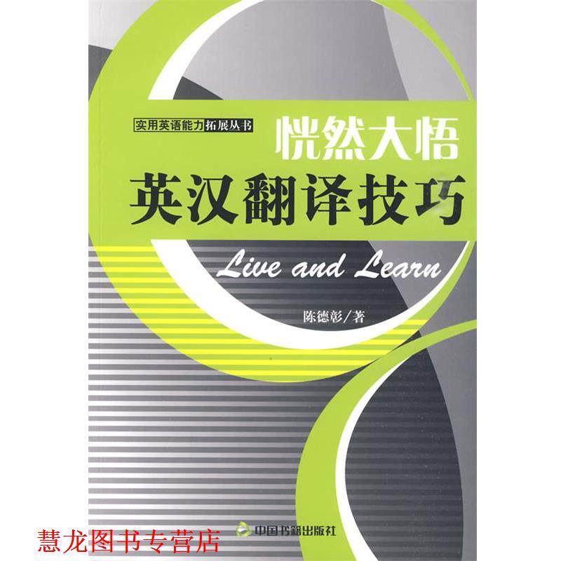 【正版书籍】 恍然大悟-英汉翻译技巧 陈德彰 著 中国书籍出版社