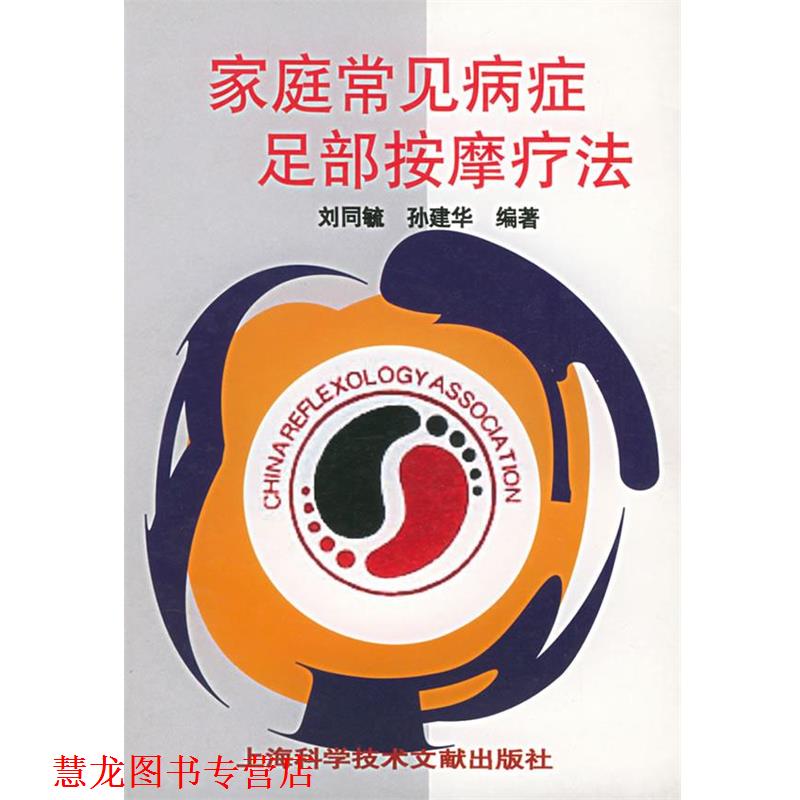 【正版书籍】 家庭常见病症足部按摩疗法 刘同毓,孙建华 编著 上海科学技术文献出版社