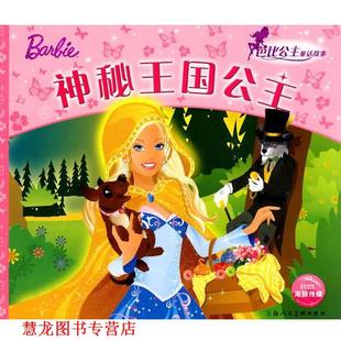 神秘王国公主 文 正版 芭比公主童话故事 潘娜 上海人民美 高静云 英 书籍 凯蒂曼·米克 克里斯蒂娜·慕斯曼 艾格盟 译 等图