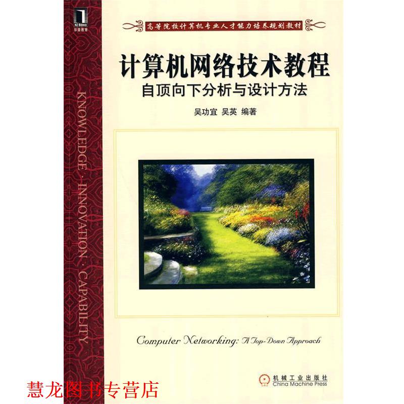 【正版书籍】 计算机网络技术教程自顶向下分析与设计方法 吴功宜,吴英 编著 机械工业出版社